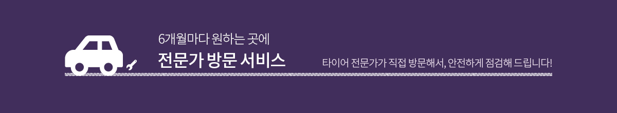 6개월마다 원하는 곳에 전문가 방문 서비스